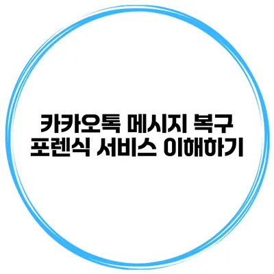 카카오톡 메시지 복구 포렌식 서비스 이해하기