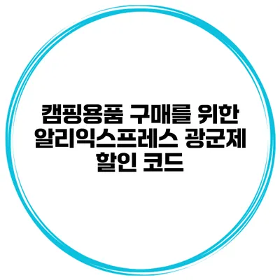캠핑용품 구매를 위한 알리익스프레스 광군제 할인 코드