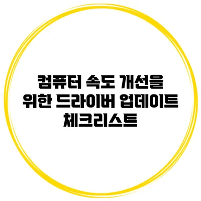 컴퓨터 속도 개선을 위한 드라이버 업데이트 체크리스트