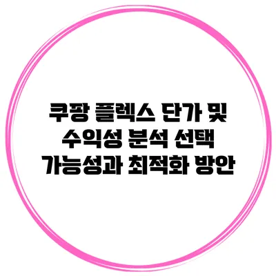 쿠팡 플렉스 단가 및 수익성 분석: 선택 가능성과 최적화 방안