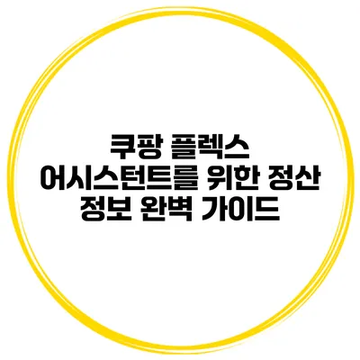 쿠팡 플렉스 어시스턴트를 위한 정산 정보 완벽 가이드