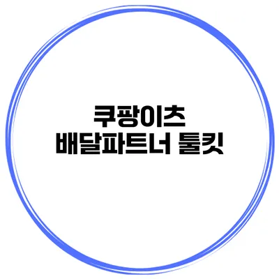 쿠팡이츠 배달파트너 툴킷