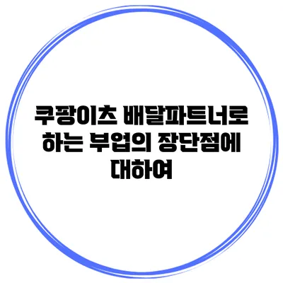 쿠팡이츠 배달파트너로 하는 부업의 장단점에 대하여