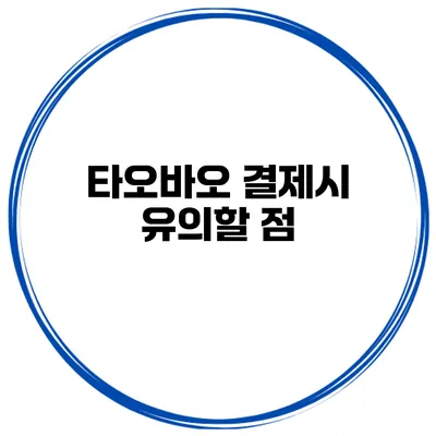 타오바오 결제시 유의할 점