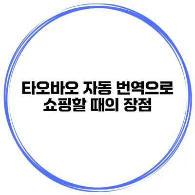 타오바오 자동 번역으로 쇼핑할 때의 장점