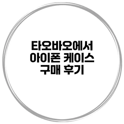 타오바오에서 아이폰 케이스 구매 후기