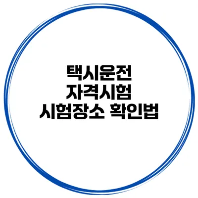 택시운전 자격시험 시험장소 확인법