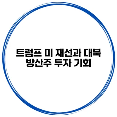 트럼프 미 재선과 대북 방산주 투자 기회