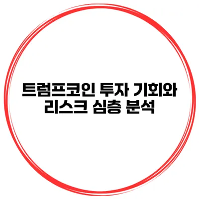 트럼프코인 투자 기회와 리스크 심층 분석