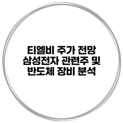 티엘비 주가 전망 삼성전자 관련주 및 반도체 장비 분석