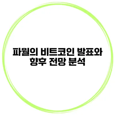 파월의 비트코인 발표와 향후 전망 분석