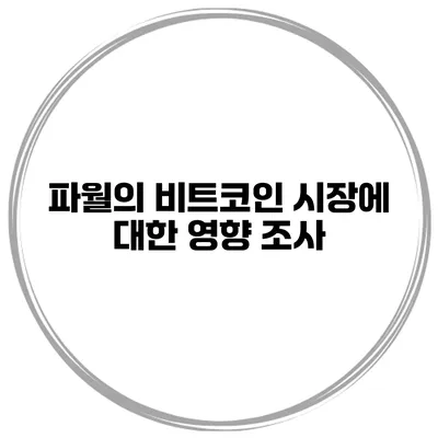 파월의 비트코인 시장에 대한 영향 조사