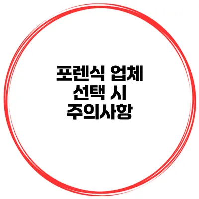 포렌식 업체 선택 시 주의사항