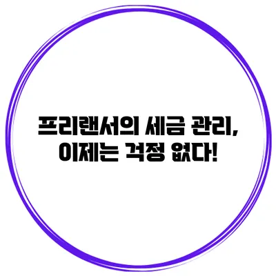 프리랜서의 세금 관리, 이제는 걱정 없다!