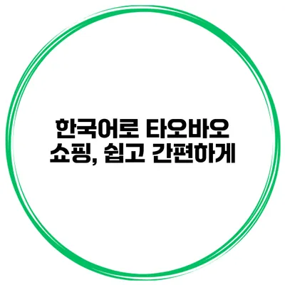 한국어로 타오바오 쇼핑, 쉽고 간편하게