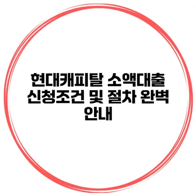 현대캐피탈 소액대출 신청조건 및 절차 완벽 안내