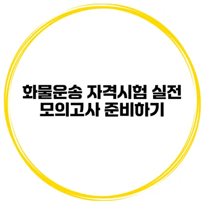 화물운송 자격시험 실전 모의고사 준비하기