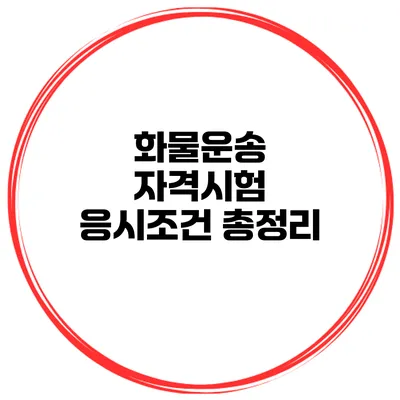 화물운송 자격시험 응시조건 총정리
