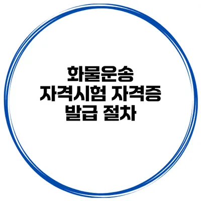 화물운송 자격시험 자격증 발급 절차