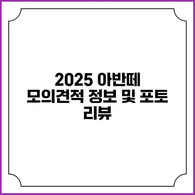 2025 아반떼 모의견적 정보 및 포토 리뷰