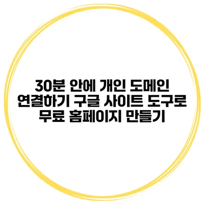 30분 안에 개인 도메인 연결하기 구글 사이트 도구로 무료 홈페이지 만들기