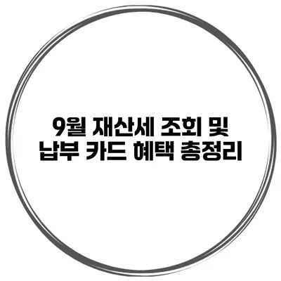 9월 재산세 조회 및 납부 카드 혜택 총정리