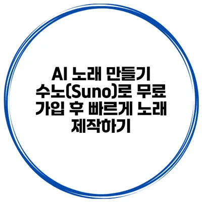 AI 노래 만들기 수노(Suno)로 무료 가입 후 빠르게 노래 제작하기