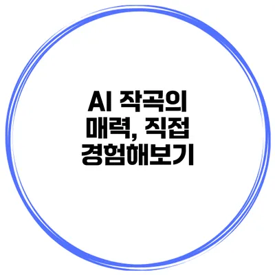 AI 작곡의 매력, 직접 경험해보기