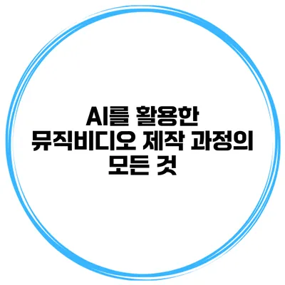 AI를 활용한 뮤직비디오 제작 과정의 모든 것