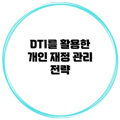DTI를 활용한 개인 재정 관리 전략