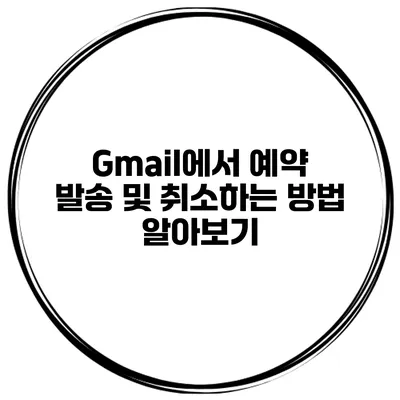 Gmail에서 예약 발송 및 취소하는 방법 알아보기