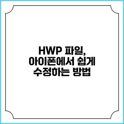 HWP 파일, 아이폰에서 쉽게 수정하는 방법