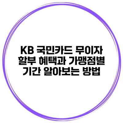 KB 국민카드 무이자 할부 혜택과 가맹점별 기간 알아보는 방법