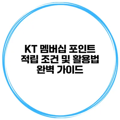 KT 멤버십 포인트 적립 조건 및 활용법 완벽 가이드
