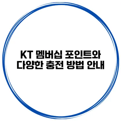 KT 멤버십 포인트와 다양한 충전 방법 안내