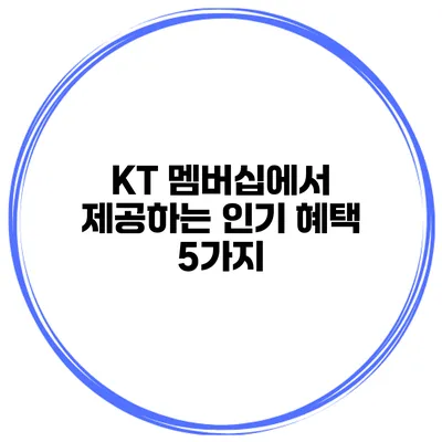 KT 멤버십에서 제공하는 인기 혜택 5가지