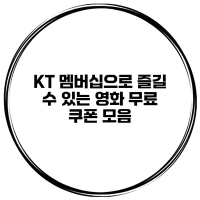 KT 멤버십으로 즐길 수 있는 영화 무료 쿠폰 모음