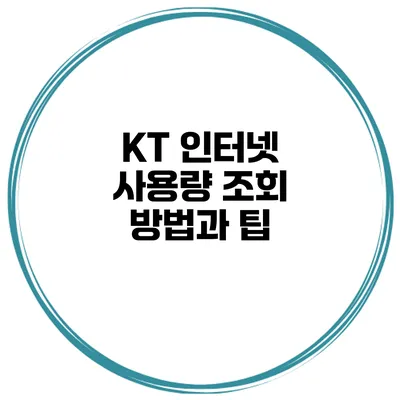 KT 인터넷 사용량 조회 방법과 팁