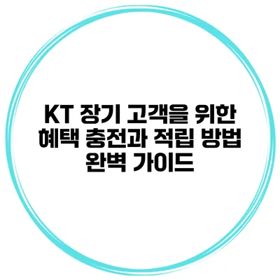 KT 장기 고객을 위한 혜택 충전과 적립 방법 완벽 가이드