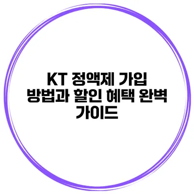 KT 정액제 가입 방법과 할인 혜택 완벽 가이드