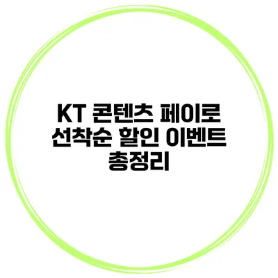 KT 콘텐츠 페이로 선착순 할인 이벤트 총정리