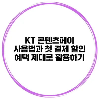 KT 콘텐츠페이 사용법과 첫 결제 할인 혜택 제대로 활용하기