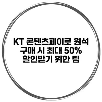 KT 콘텐츠페이로 원석 구매 시 최대 50% 할인받기 위한 팁