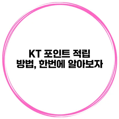KT 포인트 적립 방법, 한번에 알아보자