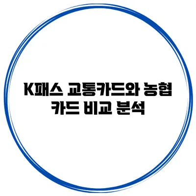 K패스 교통카드와 농협 카드 비교 분석