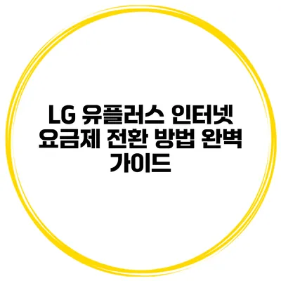 LG 유플러스 인터넷 요금제 전환 방법 완벽 가이드