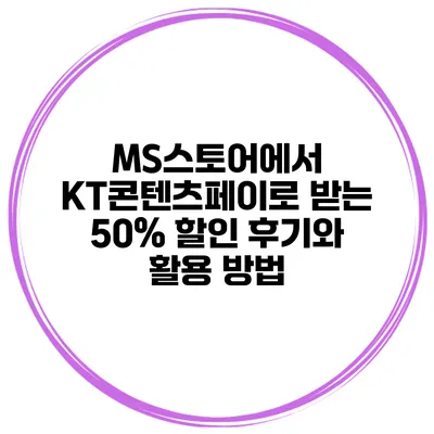 MS스토어에서 KT콘텐츠페이로 받는 50% 할인 후기와 활용 방법