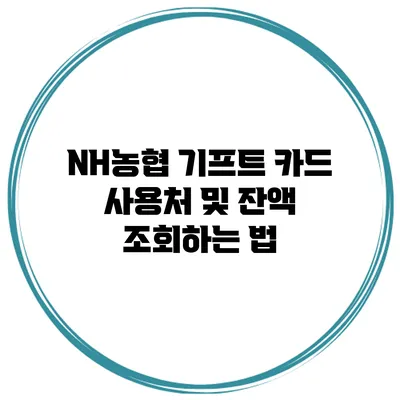 NH농협 기프트 카드 사용처 및 잔액 조회하는 법