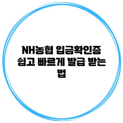 NH농협 입금확인증 쉽고 빠르게 발급 받는 법