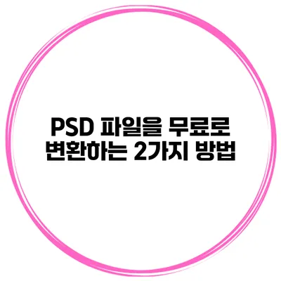 PSD 파일을 무료로 변환하는 2가지 방법